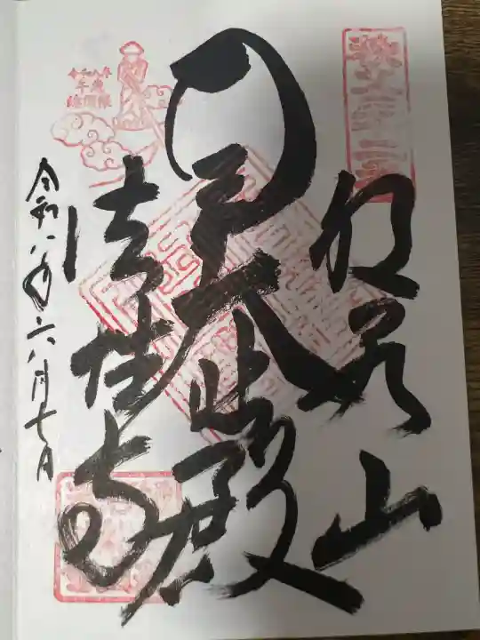 秩父札所三十二番 法性寺の御朱印・アクセス公式情報 (埼玉県白久駅