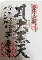 宗泰寺の御朱印