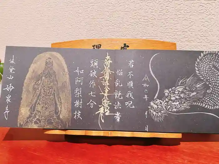 妙泉寺の御朱印