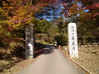 華厳寺(岐阜県)