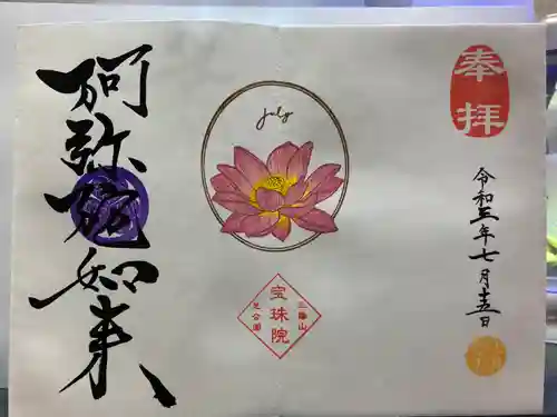 増上寺塔頭 三縁山 宝珠院の御朱印