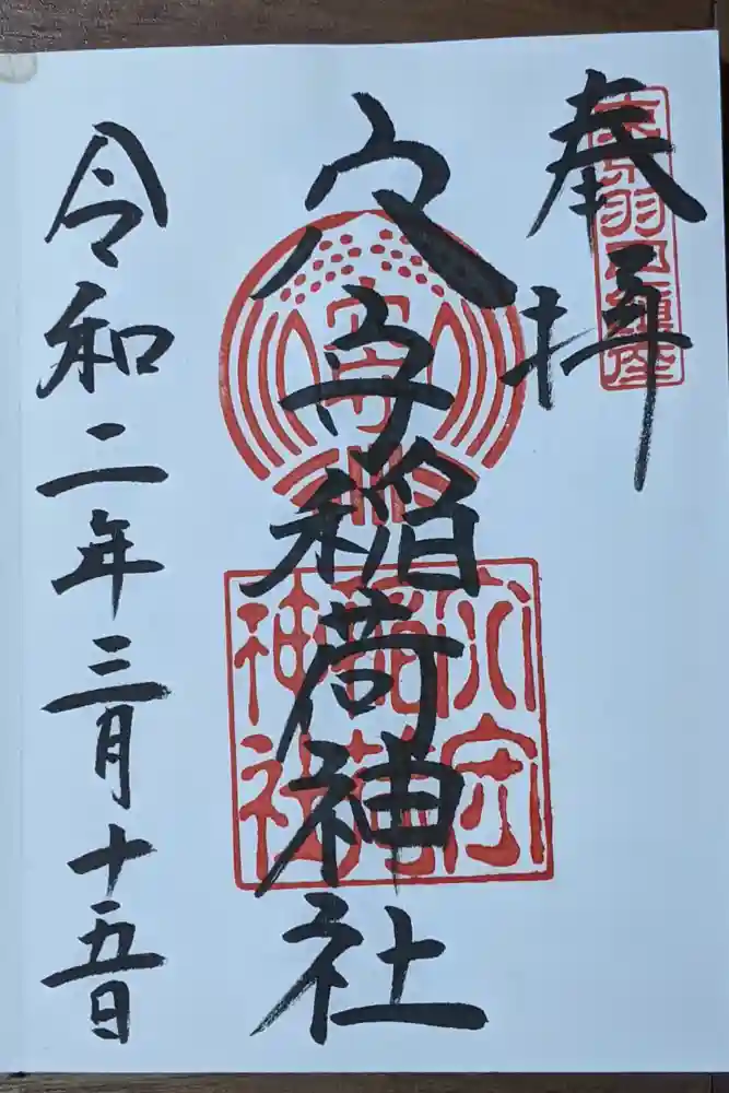 東京羽田 穴守稲荷神社の御朱印