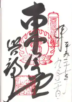 興福寺 東金堂の御朱印