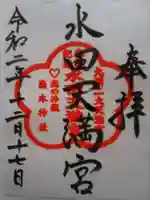 水田天満宮の御朱印