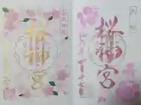 桜神宮の御朱印
