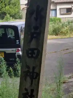 水戸田稲荷神社の周辺