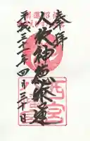 西宮八幡宮の御朱印