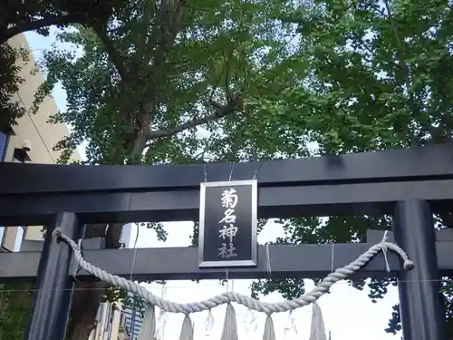 菊名神社の鳥居