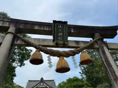 伏木神社(富山県)