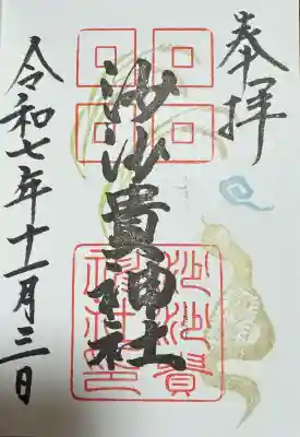 沙沙貴神社の{uncategorized: "未分類", other: "その他", undefined: "問題あり", building: "その他建物", grave: "お墓", sacred_gate: "鳥居", guardian: "狛犬", statue: "像", buddha: "仏像", history: "歴史", nature: "自然", garden: "庭園", animal: "動物", pagoda: "塔", temizu: "手水舎", mountain_gate: "山門・神門", sanctuary: "本殿・本堂", subordinate: "末社・摂社", art: "芸術", scenery: "景色", jizo: "地蔵", ema: "絵馬", goshuin: "御朱印", omikuji: "おみくじ", items: "授与品その他", amulet: "お守り", goshuincho: "御朱印帳", eats: "食事", festival: "お祭り", votive_dance: "神楽", shichigosan: "七五三参", wedding: "結婚式", experience: "体験その他", initially: "初詣", around: "周辺", anti_infection: "感染症対策"}