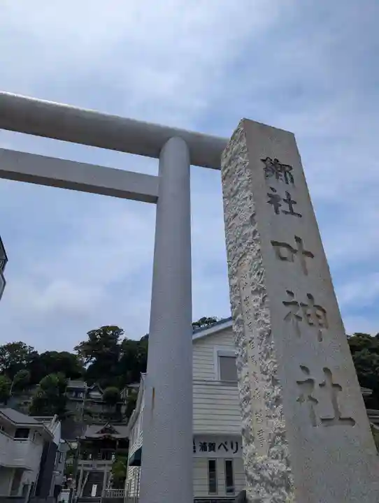 叶神社 (西叶神社)(神奈川県)