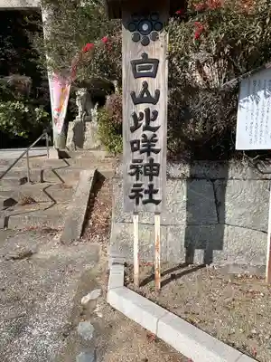 白山比咩神社(山口県)