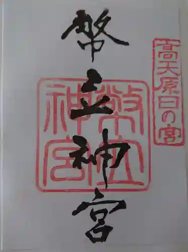 幣立神宮の御朱印