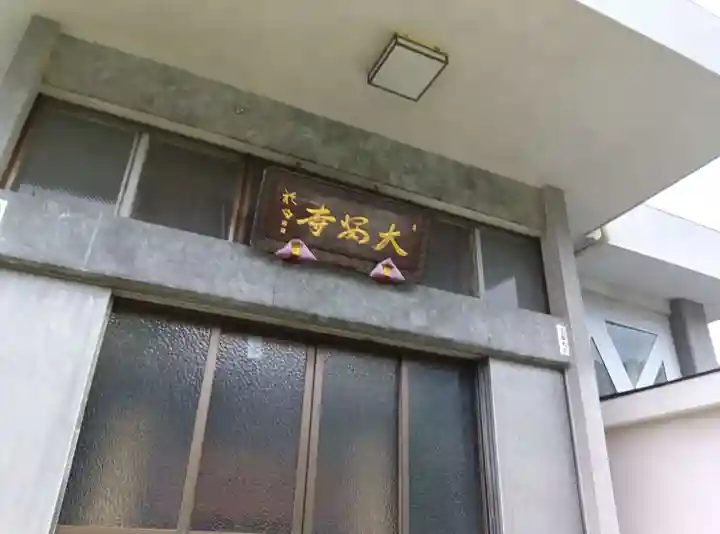 大安寺(東京都)