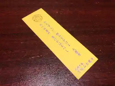 大慈寺の授与品その他