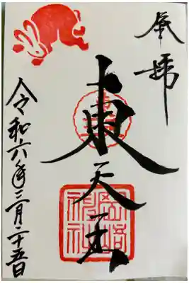 うさぎの岡﨑神社で御朱印帳を購入した際に書いて頂きました。自宅に戻り開き直すと、中が真っ白。アレ？なんで？？と思ってよくよく見ると、裏側の一枚目に書いてありました 笑

表側に文字が透けてしまっているので、そこは貼る御朱印用にする予定です。