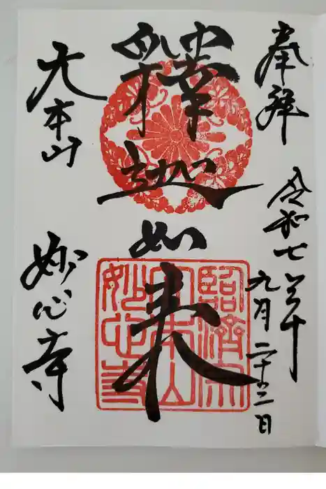 妙心寺（妙心禅寺）の御朱印