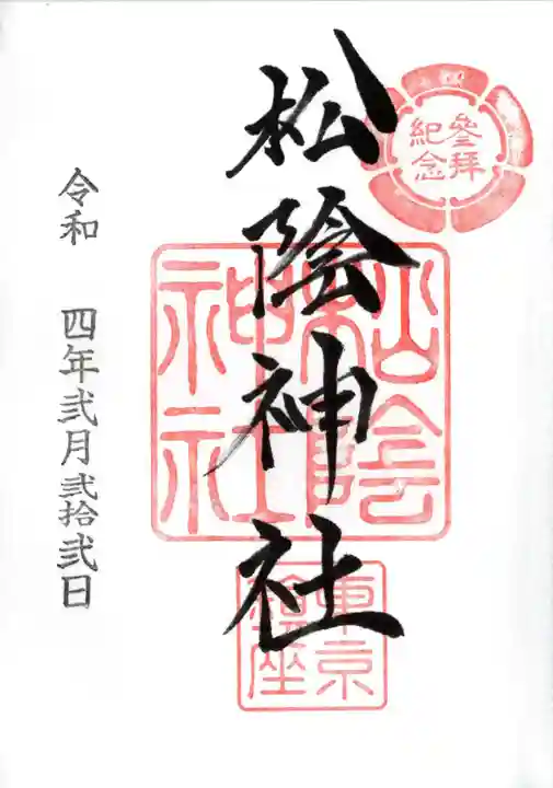 松陰神社の御朱印