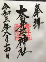 奈井江神社の御朱印