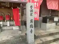 萬徳寺(神奈川県)