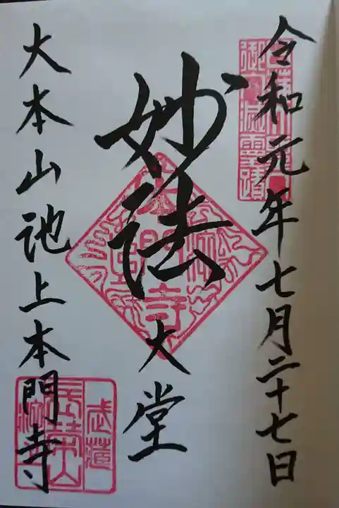 池上本門寺の御朱印