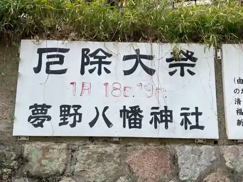 夢野八幡神社(兵庫県)