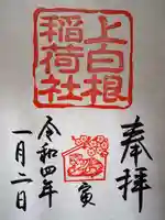 稲荷社の御朱印