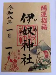 伊奴神社の御朱印