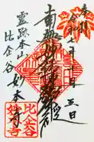 妙本寺の御朱印