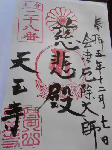 天王寺（高田観音）(福島県)