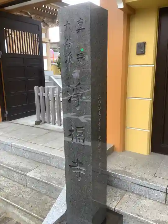 浄福寺(愛知県)