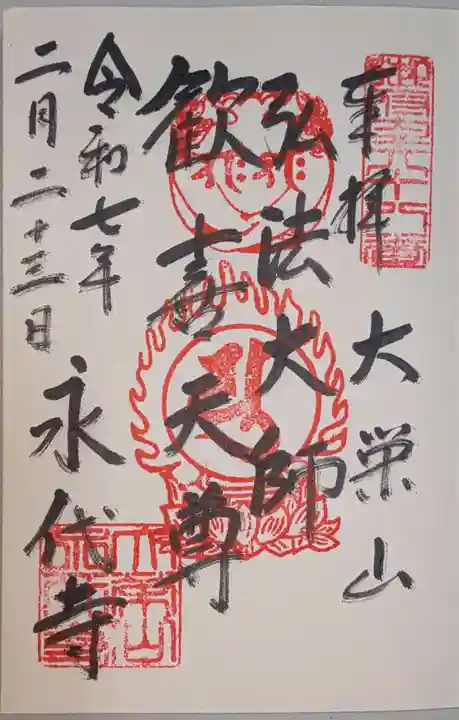 永代寺の御朱印