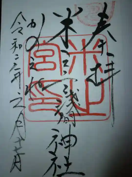 米之宮浅間神社の御朱印