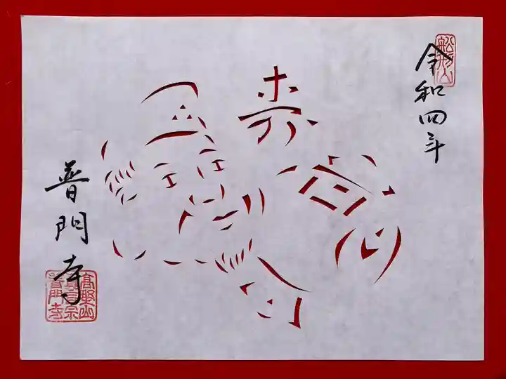 普門寺(切り絵御朱印発祥の寺)の御朱印
