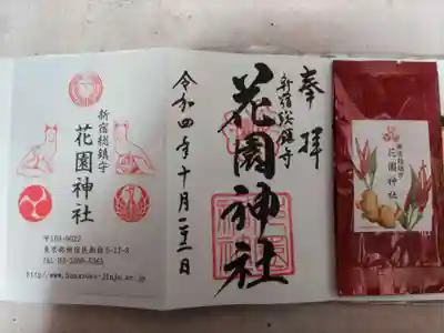 花園神社の授与品その他