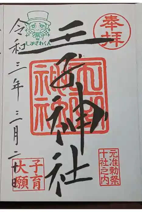 王子神社の御朱印