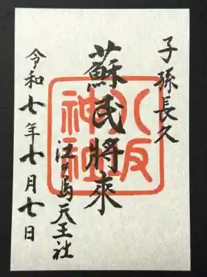 八坂神社(神奈川県)