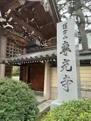 専光寺(石川県)