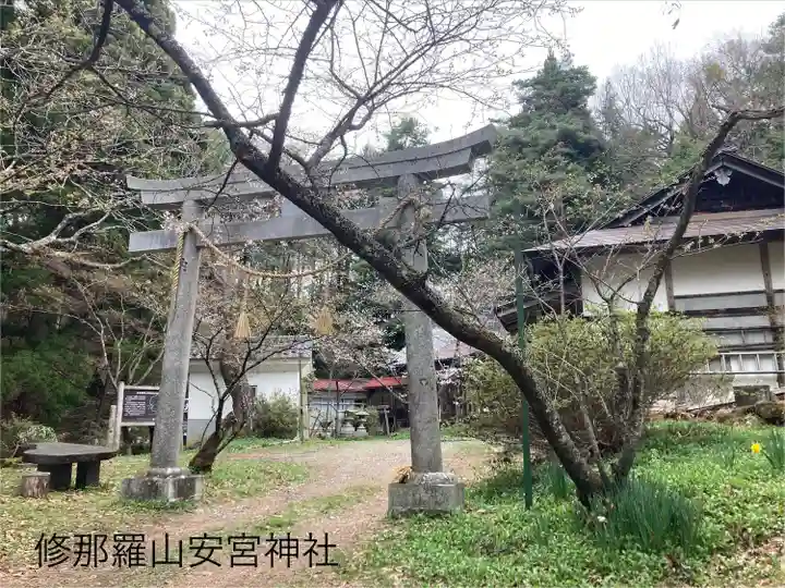 修那羅山安宮神社(長野県)