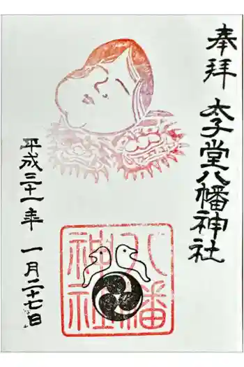 太子堂八幡神社の御朱印 2019年01月