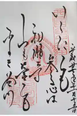 西国第八番　御詠歌