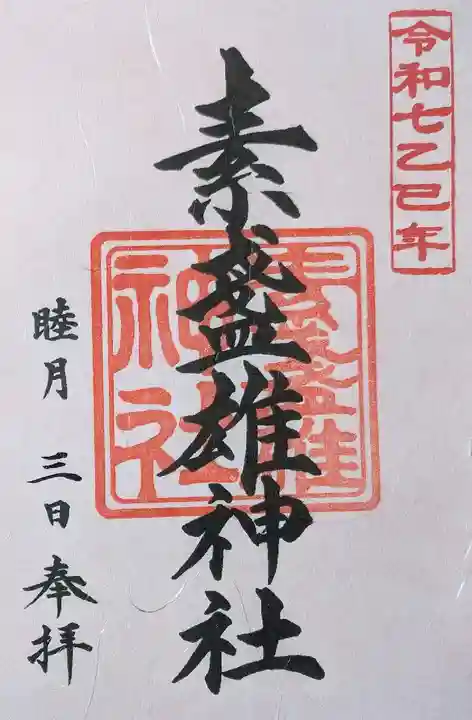 素盞雄神社(東京都)