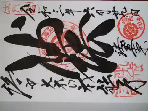 本能寺の御朱印