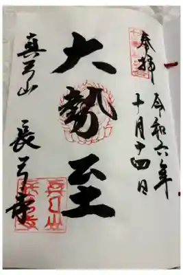 長弓寺 大和十三仏霊場