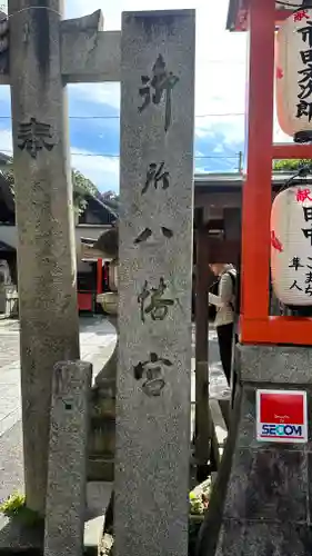 御所八幡宮(京都府)