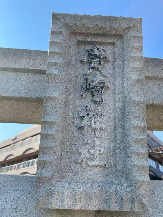 貴崎神社(兵庫県)