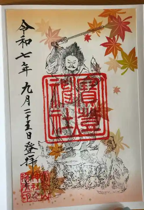 宝登山神社の御朱印