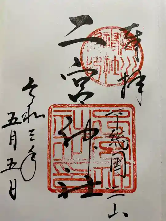 下総国三山 二宮神社の御朱印