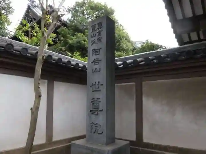 世尊院(東京都)