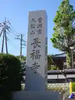 長福寺のその他建物